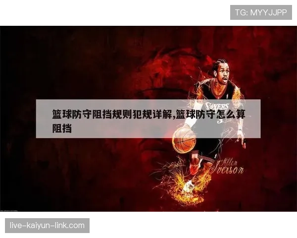 解析篮球中关于“推人犯规”的判定标准及其正确防守方式